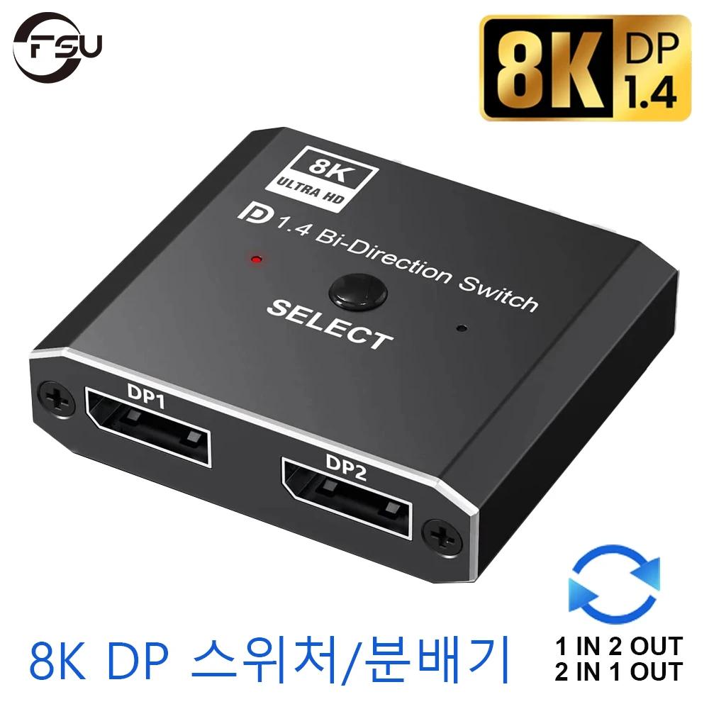 FSU 8K Displayport 1.4 ġ Displayport  й ó Displayport KVM 2X1 1X2 ÷ Ʈ 8K/30Hz 4K/120Hz